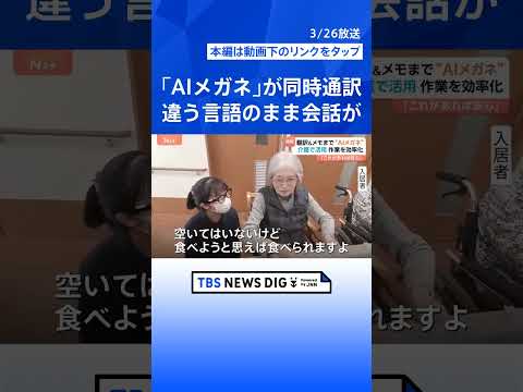 日本初！病院で働く「2足歩行ロボ」実証実験　介護現場で「AIメガネ」が同時通訳、“手ぶらでメモ”も…最新AIは人手不足…