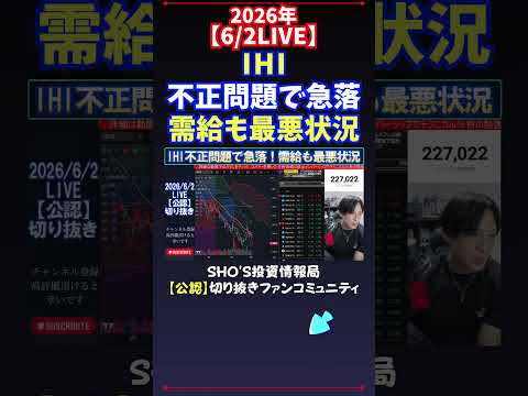 【6/2LIVE】IHI不正問題で急落需給も最悪状況 日経平均株価 投資 サムネイル