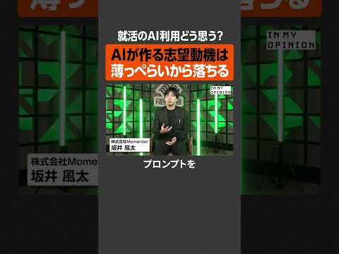 【就活のAI利用】薄っぺらいから落ちる  newspicks