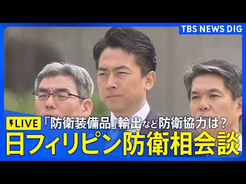 【ライブ】小泉防衛大臣 日フィリピン防衛相会談・共同記者発表「防衛装備品」輸出など今後の防衛協力は？（2026年5月5… サムネイル