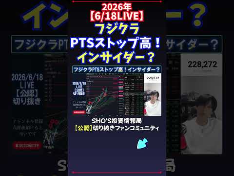 【6/18LIVE】フジクラPTSストップ高！インサイダー？ 日経平均株価 投資