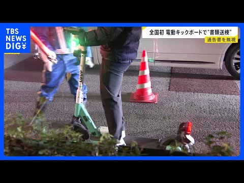 “全国初” 電動キックボードで違反も義務の講習受けず書類送検 おととし電動キックボードで2回違反も通知書を無視｜TBS… サムネイル