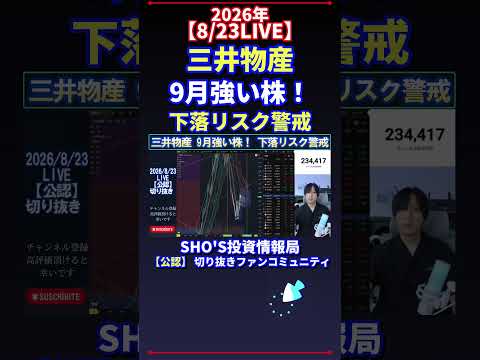 【8/23LIVE】三井物産で読む9月相場|日経平均の下落リスクに警戒!最新投資方針と注目株