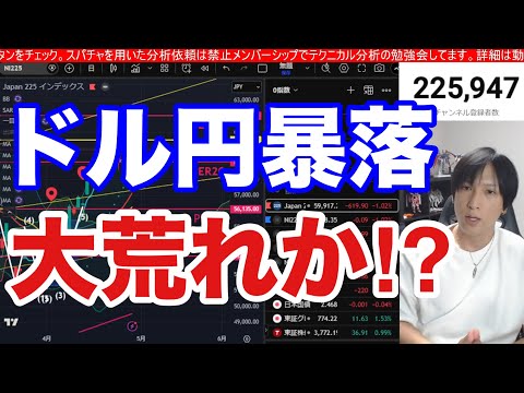 4/30【ドル円１５６円に急落‼AI半導体株終了で日経平均急落来るか】日本株バリュー株相場に移行？ドル円160円突破。… サムネイル