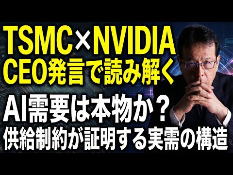 TSMC×NVIDIA CEO発言で読み解く──AI需要は本物か？供給制約が証明する実需の構造【米国株 158】 サムネイル