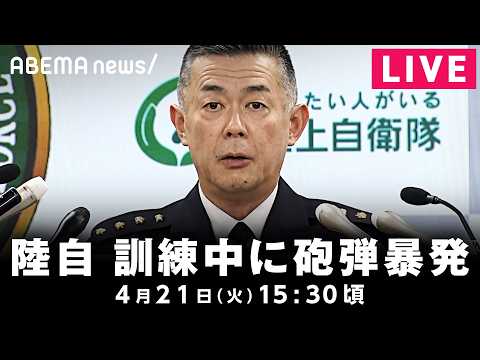 【LIVE】訓練中に戦車の砲弾が暴発し3人死亡 陸上自衛隊トップの陸幕長が会見｜4月21日(火) 15:30〜 サムネイル