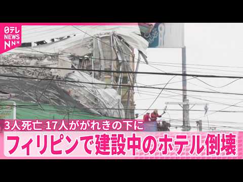 【建設中のホテル倒壊】フィリピン･マニラ近郊  3人死亡  17人ががれきに閉じ込めか サムネイル