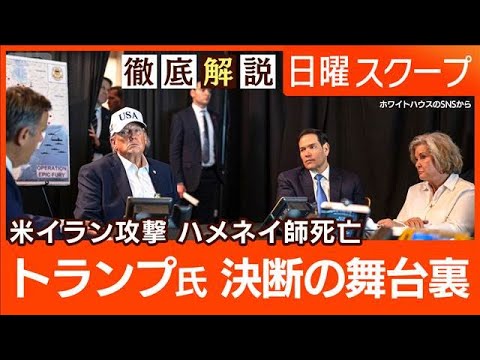 【最高指導者ハメネイ師死亡】核放棄・体制転換視野に“イラン攻撃”戦火拡大の懸念【日曜スクープ】(2026年3月1日) サムネイル