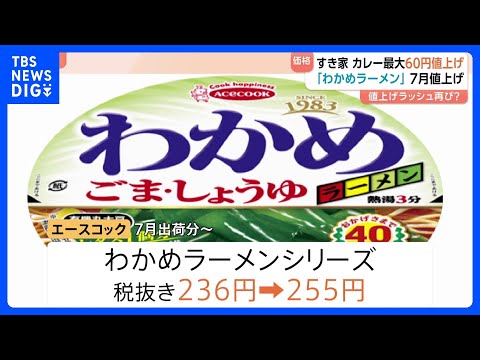 エースコックがカップ麺 約30品目を値上げ　わかめラーメンシリーズ236円→255円 7月出荷分～｜TBS NEWS…