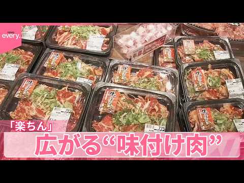 【コスパ･タイパ良し】5分でメイン完成に｢さまさまです｣ 広がる“味付け肉”