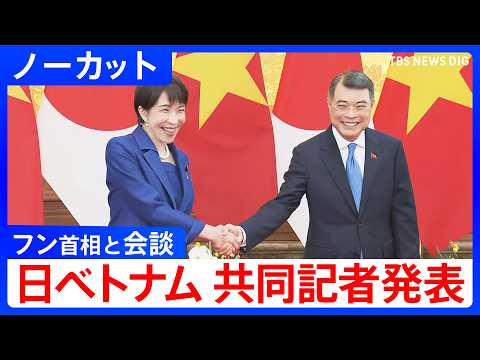 【日越 共同記者発表】高市総理がベトナム・フン首相と首脳会談（2026年5月2日）【ノーカット】｜TBS NEWS D… サムネイル