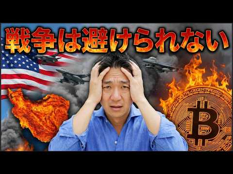 アメリカの戦争は避けられない。米国株と仮想通貨はリスクオフへ。 サムネイル