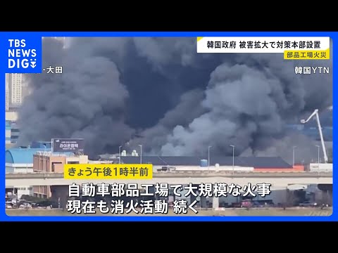 韓国の工場で大規模火災 被害拡大で政府が対策本部設置　14人安否不明 55人重軽傷　工場内ではナトリウム200キロ保管…