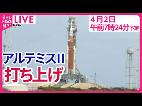 【打ち上げ】【リプレイ】　NASA有人月ミッション「アルテミスⅡ」打ち上げ  日本時間 4月2日 午前7時35分ころ…