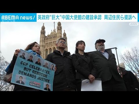 英政府“巨大”中国大使館の建設承認　スパイ活動や立ち退き懸念　周辺住民ら提訴へ(2026年1月21日) サムネイル