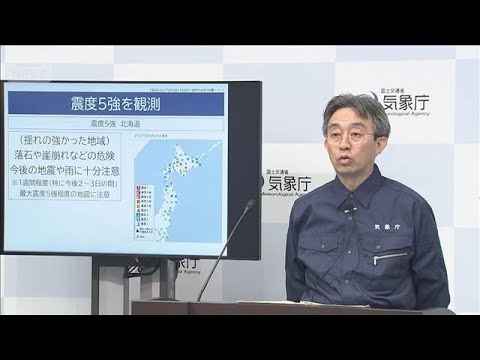 北海道で震度5強　1人けが　気象庁「1週間は同程度の地震に注意」(2026年4月27日) サムネイル