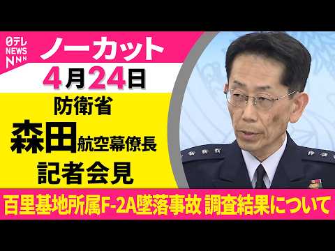 【ノーカット】森田航空幕僚長が臨時会見　百里基地所属F-2A墜落に係る事故調査結果について（日テレNEWS） サムネイル