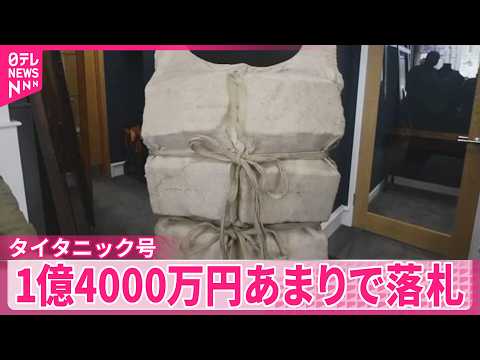 【タイタニック号】  救命胴衣  1億4000万円あまりで落札 サムネイル