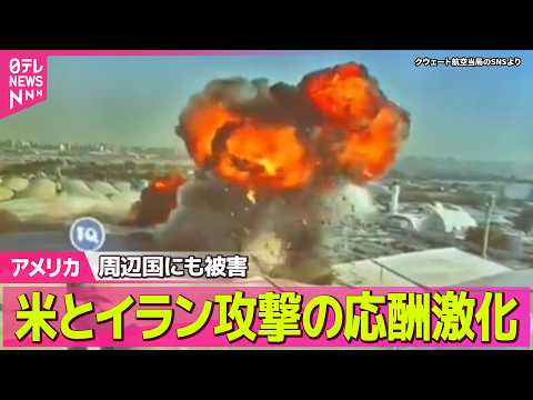 【アメリカ】周辺国にも被害…米とイラン、攻撃の応酬が激化　“戦闘終結交渉”行き詰まる中  ──国際ニュースライブ（日テ… サムネイル