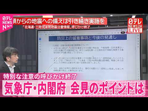 【解説】「北海道･三陸沖後発地震注意情報｣特別な注意の呼びかけ終了  日頃からの地震への備えは引き続き実施を サムネイル
