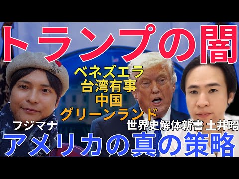 【トランプ大統領の闇】知らないとヤバイ！米国の真の策略！ベネズエラ 台湾有事 中国 グリーンランドなど【投資家フジマナ… サムネイル