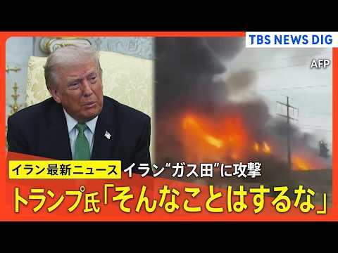 【イラン最新情報まとめ】トランプ大統領「そんなことはするな」イスラエルによるイランの“ガス田”攻撃受け / 日米首脳会…
