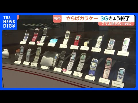 「3G回線サービス」終了…2001年に世界初の実用化、スマホ時代につながる土台築く　ドコモの“3G端末”は4月1日で自…