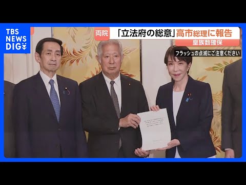 皇族数の確保策めぐる「立法府の総意」を高市総理に報告　2案とも「いずれも了」 皇室典範の改正に向け本格化　今国会での成… サムネイル