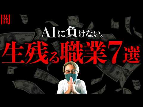 【闇】今すぐ確認を。AIにも負けず『最後まで残る仕事７選』。2030年、もうすぐ世界はひっくり返る【The Last… サムネイル