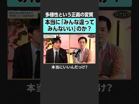 【濱田祐太郎×坂井風太】本当に　「みんな違ってみんないい」のか？コアログ 坂井風太 濱田祐太郎 多様性 ダイバーシティ… サムネイル