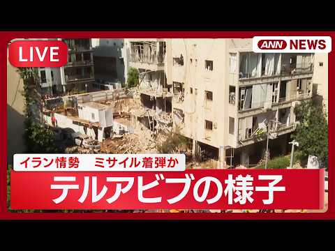 【現地ライブ】ミサイル着弾か イスラエル・テルアビブの様子｜イラン情勢【LIVE】(2026年3月24日) ANN/テ…