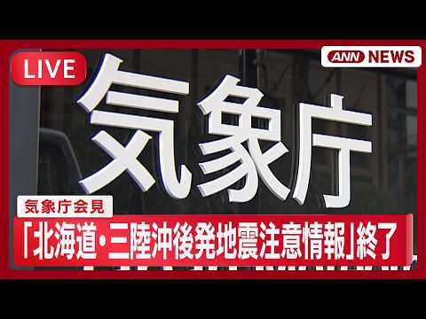 【速報ライブ】気象庁会見「北海道・三陸沖後発地震注意情報」特別な注意の呼びかけ期間終了 今後の備えは？【LIVE】(2… サムネイル