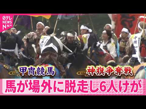 【甲冑競馬など】福島・相馬地方で「相馬野馬追」  馬が場外に脱走し6人けが