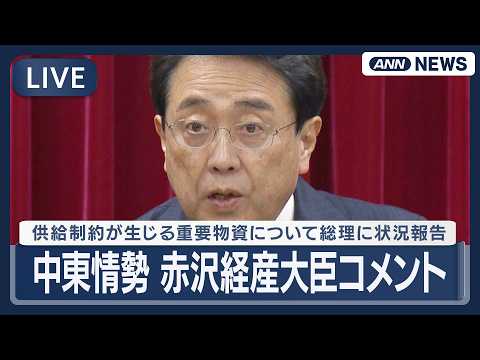 【リピート】中東情勢 赤沢経産大臣コメント｜供給制約が生じる重要物資について高市総理に状況報告【LIVE】(2026年…