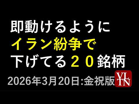 イラン攻撃で下げてるプライム市場２０銘柄。３月２０日:金曜・祝日版～あす上がる株。最新の日本株情報。高配当株の株価やデ…