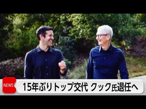 アップルCEO15年ぶり交代へ　クック氏は取締役会長に　後任にジョン・ターナス氏 サムネイル