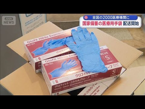 医療用手袋 国家備蓄の配送開始　全国の2000医療機関に【スーパーJチャンネル】(2026年5月23日)