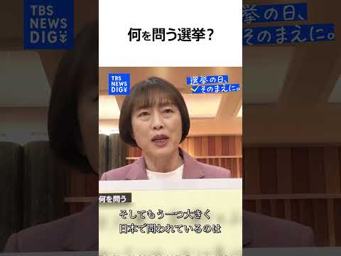 【衆議院選挙で何を問う？】日本共産党・田村智子 委員長（news23党首討論）『選挙の日、そのまえに。』｜TBS NE… サムネイル