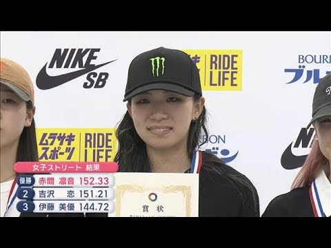 スケボー日本オープン　パリ五輪で銀　17歳赤間凛音が優勝【スーパーJチャンネル】(2026年4月5日) サムネイル