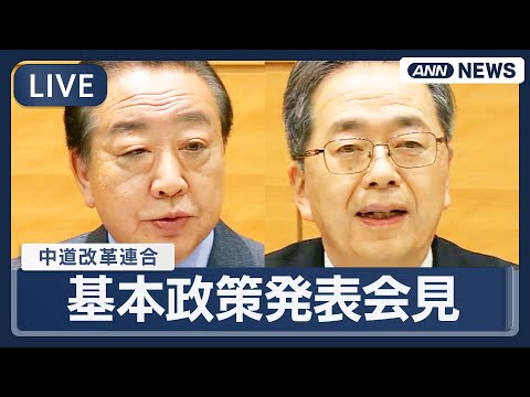 【ライブ】新党「中道改革連合」基本政策発表会見【LIVE】(2026年1月19日) ANN/テレ朝 サムネイル