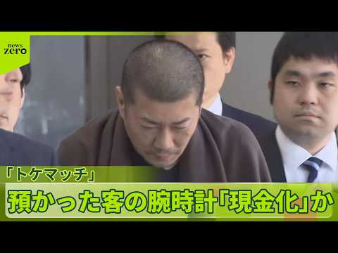 【トケマッチ】元代表、腕時計“着服”おおむね認める　現金化したか サムネイル