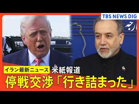 【イラン情勢 最新まとめ】米・イラン停戦交渉「行き詰まった」米紙報道/イラン上空で米軍F15戦闘機が撃墜/ホルムズ海峡… サムネイル