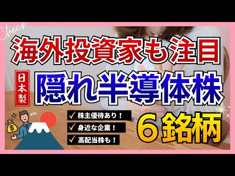 【優待＆配当有】隠れ半導体株なら個人投資家も安心保有｜高配当株＆連続増配株も！6銘柄中5銘柄保有✊ サムネイル