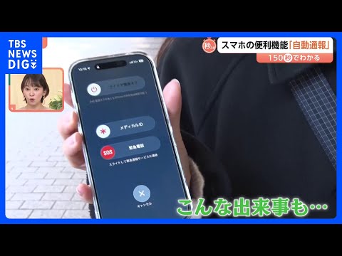知っておきたいスマホの「通報機能」 “衝撃検知”以外に「連打」「ライト」のSOSも！便利な反面“誤作動”に注意【Nスタ… サムネイル