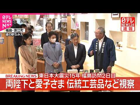 【速報】両陛下と愛子さま福島･浪江町を訪問  伝統工芸品｢大堀相馬焼｣などご覧  ご一家の浪江町訪問は初 サムネイル