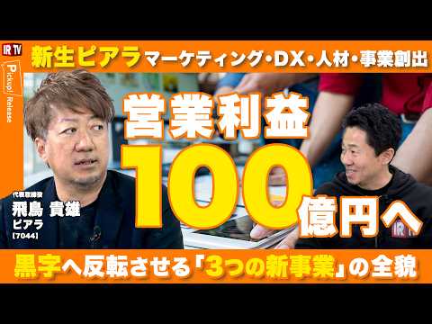 【売上高1,000億円・営業利益100億円へ】新生ピアラの2035年ビジョン 3つの新規事業による成長戦略とは | ピ…