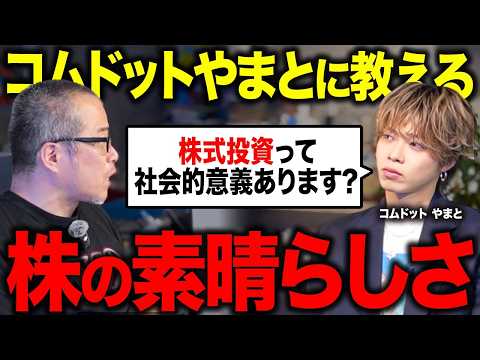 株式投資の「素晴らしさ」をコムドットやまとに力説しました。 サムネイル
