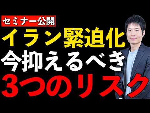 今投資家が知るべきリスクとは？（イラン/クレジット/AI） サムネイル