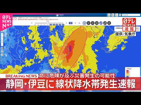 【速報】静岡・伊豆に線状降水帯発生速報  命に危険が及ぶ災害発生の可能性  気象庁 サムネイル