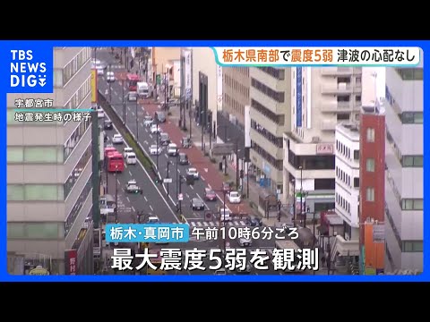 栃木・真岡市で震度5弱の地震　福島・茨城・埼玉・千葉でも震度4　津波の心配なし　東北新幹線一時運転見合わせも再開　茨城…